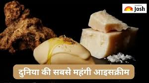 दुनिया की सबसे महंगी Ice-Cream का कितना है दाम, जानें