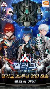 Gaelreogeu free smartphone game space war alien invasion alien space travel inbeyijeon ê°¤ëŸ¬ê·¸ ë¦¬ë²¤ì§€ Galaga Revenge Apk 1 1 8 Download For Android Download ê°¤ëŸ¬ê·¸ ë¦¬ë²¤ì§€ Galaga Revenge Apk Latest Version Apkfab Com