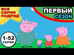 свинка пеппа смотреть все серии подряд без перерыва онлайн бесплатно Svinka Peppa Vse Serii Podryad 1 Sezon 1 52 Serii Odnim Video Bez Ramok Na Ves Ekran Youtube