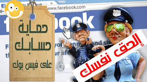 كيف يمكن ان تحمي صفحة الفيس بوك من الهكر. ØªØ£Ù…ÙŠÙ† Ø­Ø³Ø§Ø¨ Ø§Ù„ÙÙŠØ³ Ø¨ÙˆÙƒ Ù…Ù† Ø§Ù„Ø§Ø®ØªØ±Ø§Ù‚ Estafed1