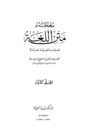 تحميل كتاب معجم متن اللغة موسوعة لغوية حديثة Pdf مكتبة نور لتحميل الكتب الإلكترونية
