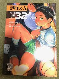 漫画少年ズーム VOL.32 2019 SPRING 少年ズーム 重丸しげる - 紙束と小さな布切れ