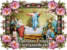Вознесение господне 2021 приходится на четверг, 10 июня. Voznesenie Gospodne S Prazdnikom Vas Muzykalnye Otkrytki Besplatno