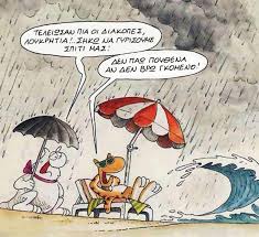 «χριστός ανέστη» αλλά… μην σας μπαίνουν ιδέες ο γνωστός σκιτσογράφος στο αναστάσιμο σκίτσο του, λέει σε όσους έχουν φύγει από τη ζωή, να μην. Arkas Otan H Satira Apekthse Ton Komista Ths Life Magazine