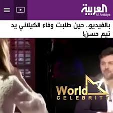 وفاء الكيلاني مع نيللي كريم بنفس التسريحة التي ظهرت فيها خلال حلقتها مع أحمد السقا. Ù„Ø­Ø¸Ø© Ø·Ù„Ø¨ ÙˆÙØ§Ø¡ Ø§Ù„ÙƒÙŠÙ„Ø§Ù†ÙŠ Ø§Ù„Ø²ÙˆØ§Ø¬ Ù…Ù† ØªÙŠÙ… Ø­Ø³Ù† Video Dailymotion