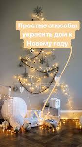 как украсить дом своими руками на новый год 2019 Prostye Sposoby Ukrasit Dom K Novomu Godu Rozhdestvenskie Idei Rozhdestvenskie Ukrasheniya Svoimi Rukami Ukrashenie Doma Na Rozhdestvo