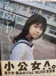 葵みのり １ｓｔ.写真集】『小公女Ａ。』(あ行)｜売買されたオークション情報、ヤフオク! の商品情報をアーカイブ公開 -  オークファン（aucfan.com）