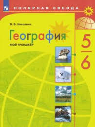 учебник по географии 5 6 класс полярная звезда гдз 2019 Kniga Geografiya 5 6 Klassy Moj Trenazher Fgos Vera Nikolina Kupit Knigu Chitat Recenzii Isbn 978 5 09 073226 0 Labirint