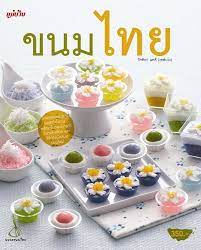 ๙ ขนมไทยโบราณ หาทานยาก สำน กพ มพ แม บ าน ขนมหวานหน าร อน ของหวานชาวเอเช ย ส ตรทำขนมหวาน
