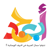 تنزيل png ( 60.5kb ) تغيير حجم png. Ø³ÙƒØ±Ø§Ø¨Ø² Ø­Ø±ÙˆÙ Ø¹Ø±Ø¨ÙŠØ© Png Asyalafi Blogspot Com