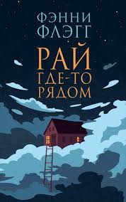 фильм мальчик в полосатой пижаме скачать бесплатно без регистрации Raj Gde To Ryadom Fenni Flegg Psychology Books Books Good Books