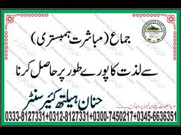Qur'an and sunnah our wa. Jima Humbistri Karna Ka Tarika Mubashrat Humbistari Mein Zyada Lazzat K Liya Naye Tarike Youtube