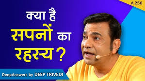 क्या है सपनों का रहस्य?