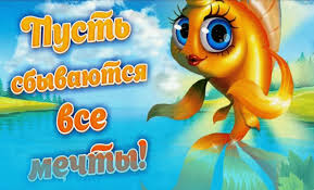 Картинки по запросу "картинки анимация золотая рыбка пусть исполнятся все мечты"