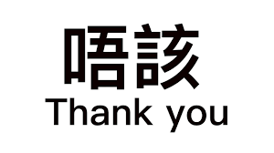 Luisa tam is back to expla. How To Say Thank You In Cantonese Youtube