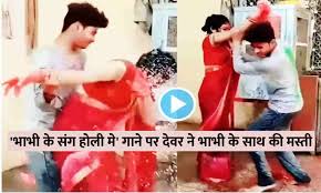 Devar-Bhabhi Video: 'भाभी के संग होली मे' गाने पर देवर ने भाभी के साथ की  मस्ती, वायरल वीडियो देख उड़ जाएंगे होश | Devar-Bhabhi Video: Devar had fun  with sister-in-law on the