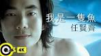 任賢齊Richie Jen【我是一隻魚I'm a fish】Official Music Video ...