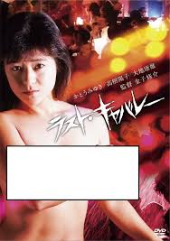 閉店間近のキャバレーが一転…日活ロマンポルノ「ラスト・キャバレー」GYAO!にて無料配信中 | 東映バカの部屋