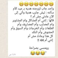 طازجه من المصنع للمستهلك تستاهل أم اربعه وأربعين شكله الرجال كاره حياته وكاره النسوان fun quotes funny funny arabic quotes funny quotes