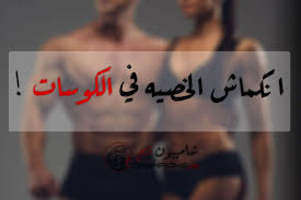 انكماش الخصيه في الكورسات وكيفيه الحمايه من انكماش الخصيتين اثناء السايكل Movies Movie Posters Poster