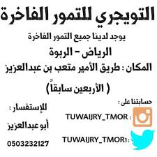 وقال شقيقه صالح التويجري، إن الصلاة على الفقيد ستكون غداً الأحد بعد صلاة الظهر بمقبرة النسيم، وبسبب الظروف الراهنة، يُقبل العزاء في المقبرة فقط وهاتفياً. Ø§Ù„ØªÙˆÙŠØ¬Ø±ÙŠ Ù„Ù„ØªÙ…ÙˆØ± Tuwaijry Tmor1 Twitter