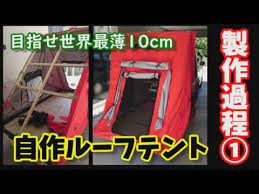 目指せ世界最薄 厚さ10cm自作ルーフテントの製作過程 デリカd5に搭載 ホームセンターと通販の材料で作る making of homemade thin roof tent youtube ルーフテント デリカd5 カーキャンプ