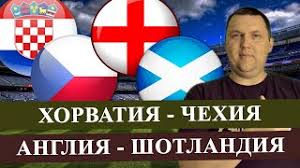 Хорватия — шотландия прогнозы на матч 22.06.2021. Exom3iwq7yzd M
