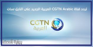 بدأت رسميا القناة العربية الدولية لتلفزيون الصين المركزي ببث برامجها اعتبارا من يوم 25 يوليو 2009. ØªØ±Ø¯Ø¯ Ù‚Ù†Ø§Ø© Cgtn Arabic Ø§Ù„Ø¹Ø±Ø¨ÙŠØ© Ø§Ù„Ø¬Ø¯ÙŠØ¯ Ø¹Ù„Ù‰ Ø§Ù„Ù†Ø§ÙŠÙ„ Ø³Ø§Øª Ø¨Ø§Ø®Ø± ØªØ­Ø¯ÙŠØ« Ù„Ù„Ù‚Ù†Ø§Ø©