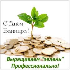 Ви віддані службовці банківської системи україни довели, що вам * * * * * прийміть привітання з днем банківського працівника україни. Ad9ryc0fcy38fm