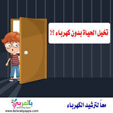 لافتات عن ترشيد استهلاك الكهرباء عبارات جميلة عن الكهرباء بالعربي نتعلم