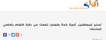 تحذير للموظفين أدوية كحة وقولون تضعك في دائرة الاتهام بتعاطي المخدرات وأول جهة حكومية تنشر قائمة الأدوية المحظورة صور Personal Care Person