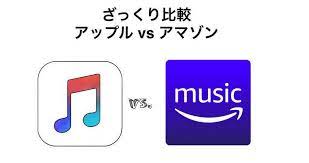 使うならどっち apple music と amazon music unlimited をざっくり比較しみましょう sidify どっち ざっくり 比較