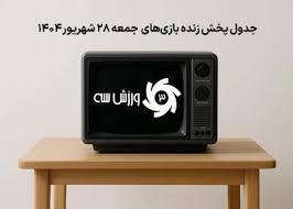 جدول پخش زنده بازی‌های جمعه 28 شهریور
