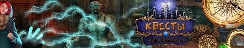 игры поиск предметов на русском языке играть онлайн бесплатно Igry Kvesty S Sekretami Igrat V Poisk Predmetov I Reshenie Zadanij Onlajn