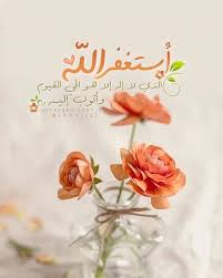أستغفر الله Islamic Images Islam Islamic Quotes