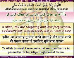 Allahumma innaka afuwwun tuhibbu al afwa fa'fu anni. Only Quran Hadith Mafhum E Hadith Shab E Qadr Ki Dua