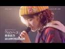 Yoshino Nanjo 1st LIVE TOKYO 1/3650 ミンナとつながる365日×???