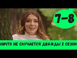 смотреть сериал ничто не случается дважды 12 серия ютуб Nichto Ne Sluchaetsya Dvazhdy 2 Sezon 7 Seriya Serial 2020 Anons Data Vyhoda Youtube