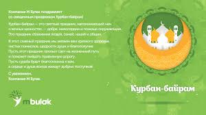 Check spelling or type a new query. Kompaniya M Bulak Pozdravlyaet So Svyashennym Prazdnikom Kurban Bajram