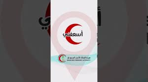 شعار الهلال الأحمر معادل للصليب الأحمر الدولي للدول الإسلامية. Ø´Ø¹Ø§Ø± Ù‡ÙŠØ¦Ø© Ø§Ù„Ù‡Ù„Ø§Ù„ Ø§Ù„Ø§Ø­Ù…Ø± Ø§Ù„Ø³Ø¹ÙˆØ¯ÙŠ Makusia Images