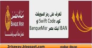 Swiftcode bank are provide the. Ø³ÙˆÙŠÙØª ÙƒÙˆØ¯ Ø§ÙŠØ¨Ø§Ù† Ø¨Ù†Ùƒ Ù…ØµØ± ÙƒÙ„ Ø§Ù„ÙØ±ÙˆØ¹