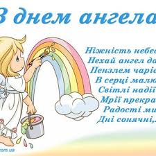 З днем ангела оксанко, вітаєм, здоров'я міцного бажаєм, хай здійсняться мрії, усі сподівання і надії. Privitannya Z Dnem Angela Happy Birthday Images Birthday Images Happy Birthday