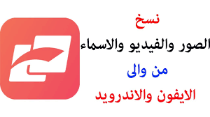 نقل الصور والفيديو والارقام من ايفون لاندرويد والعكس youtube