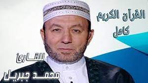 محمد جبريل، روائي وقاص مصري ولد بالقليوبية و تجاوزت مؤلفاته الخمسين كتابا. 95 Ø³ÙˆØ±Ø© Ø§Ù„Ø¹Ù„Ù‚ Ù…Ø­Ù…Ø¯ Ø¬Ø¨Ø±ÙŠÙ„ Muhammad Jibreel Youtube