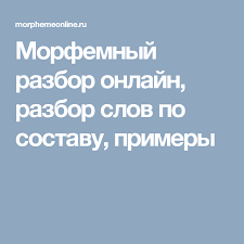 состав слова корень приставка суффикс окончание и основа слова Morfemnyj Razbor Onlajn Razbor Slov Po Sostavu Primery Shkolniki Slova Shkola