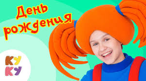 скачать песню барбарики с днем рождения в Mp3 бесплатно Kukutiki Den Rozhdeniya Vesyolaya Prazdnichnaya Pesenka Multik Dlya Detej Malyshej Youtube