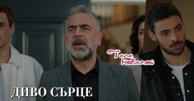 Telenovellas - Утре в "Диво сърце": Серхан не позволява на Яман да види  Неслихан; Яман търси доказателства и открива (10 март)  https://tvnovellas.blogspot.com/2026/03/10_82.html | Facebook