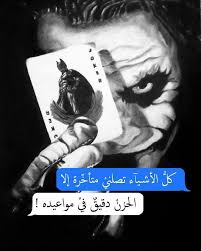 اقوال الجوكر joker quotes baddie quotes islamic quotes wallpaper