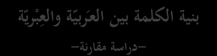 Http Dspace Univ Tlemcen Dz Bitstream 112 13117 1 Belaabase Souad Pdf