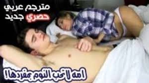 الام لا تحب النوم بمفردها